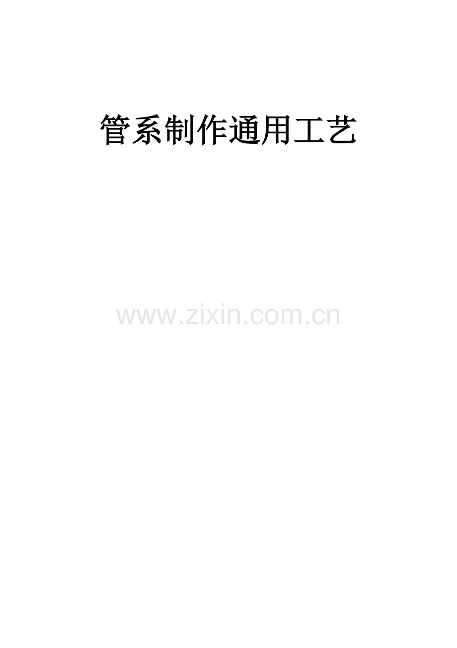船用管子制作通用工艺.doc_第1页