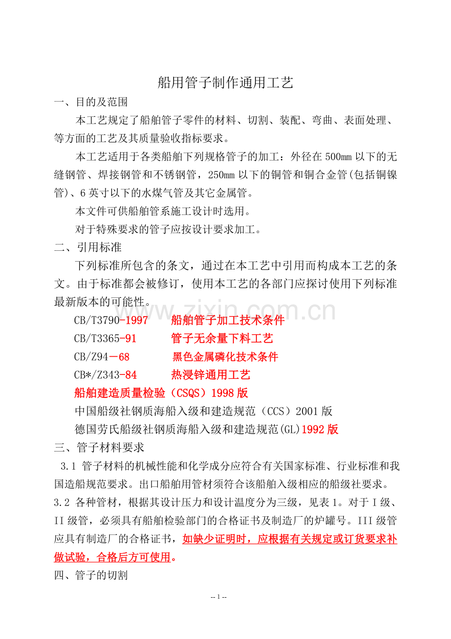 船用管子制作通用工艺.doc_第2页