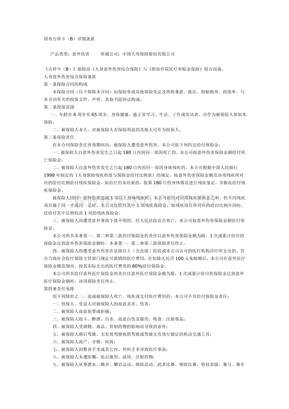 国寿吉祥卡.doc_第1页
