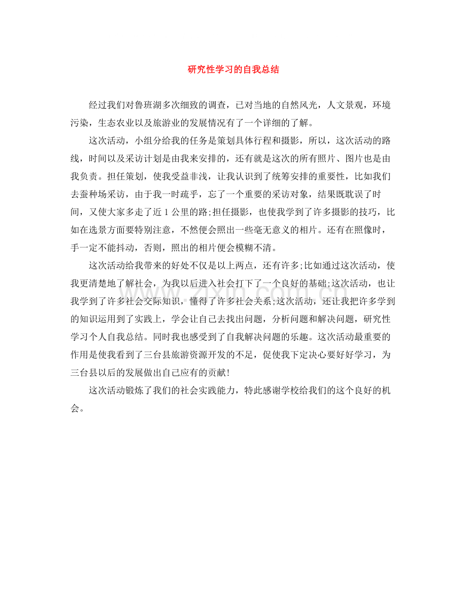 研究性学习的自我总结.docx_第1页