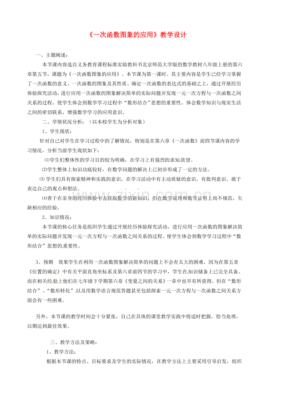 黑龙江省兴凯湖中学八年级数学《一次函数图象的应用》教案.doc_第1页