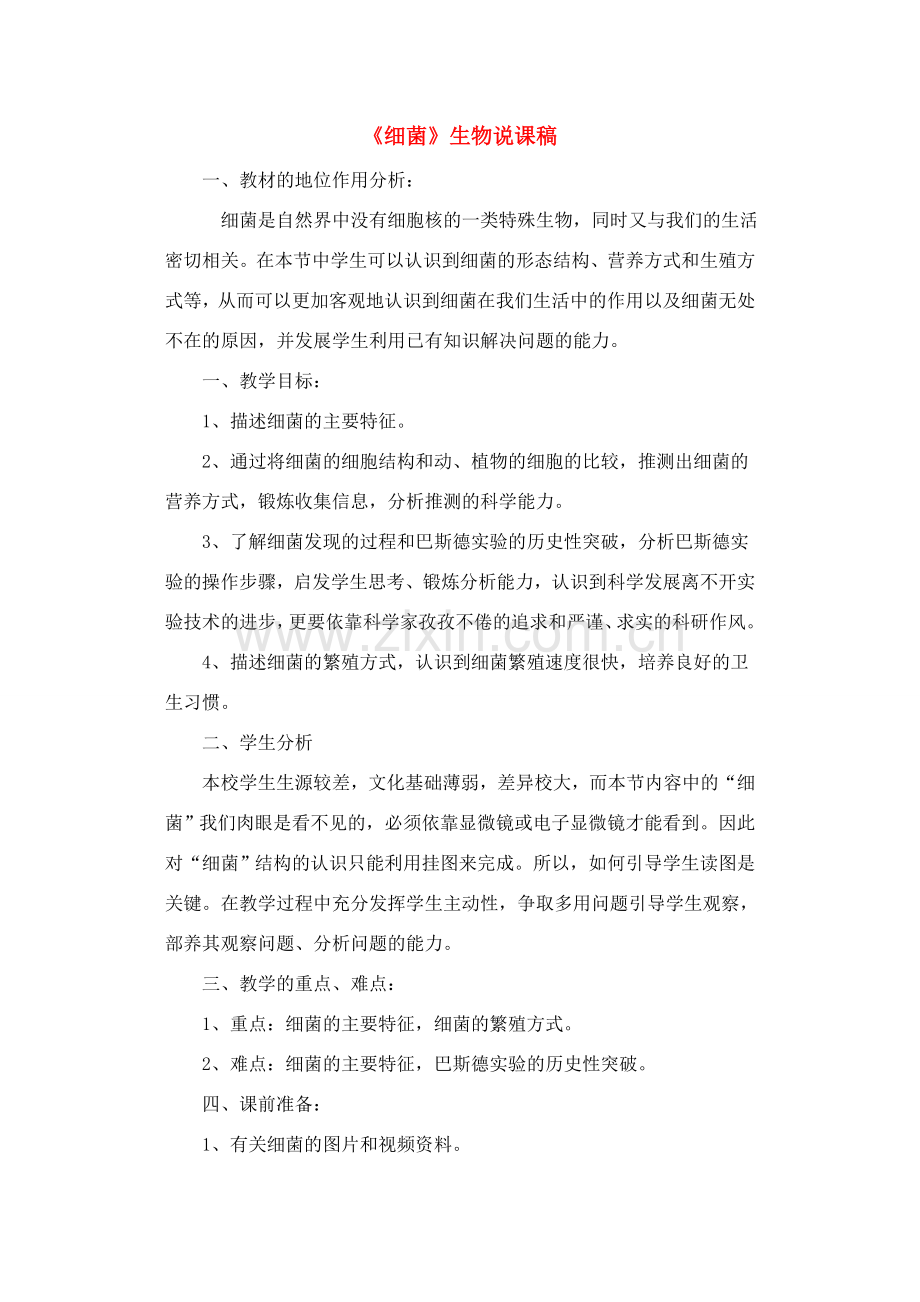 细菌》生物说课稿.doc_第1页