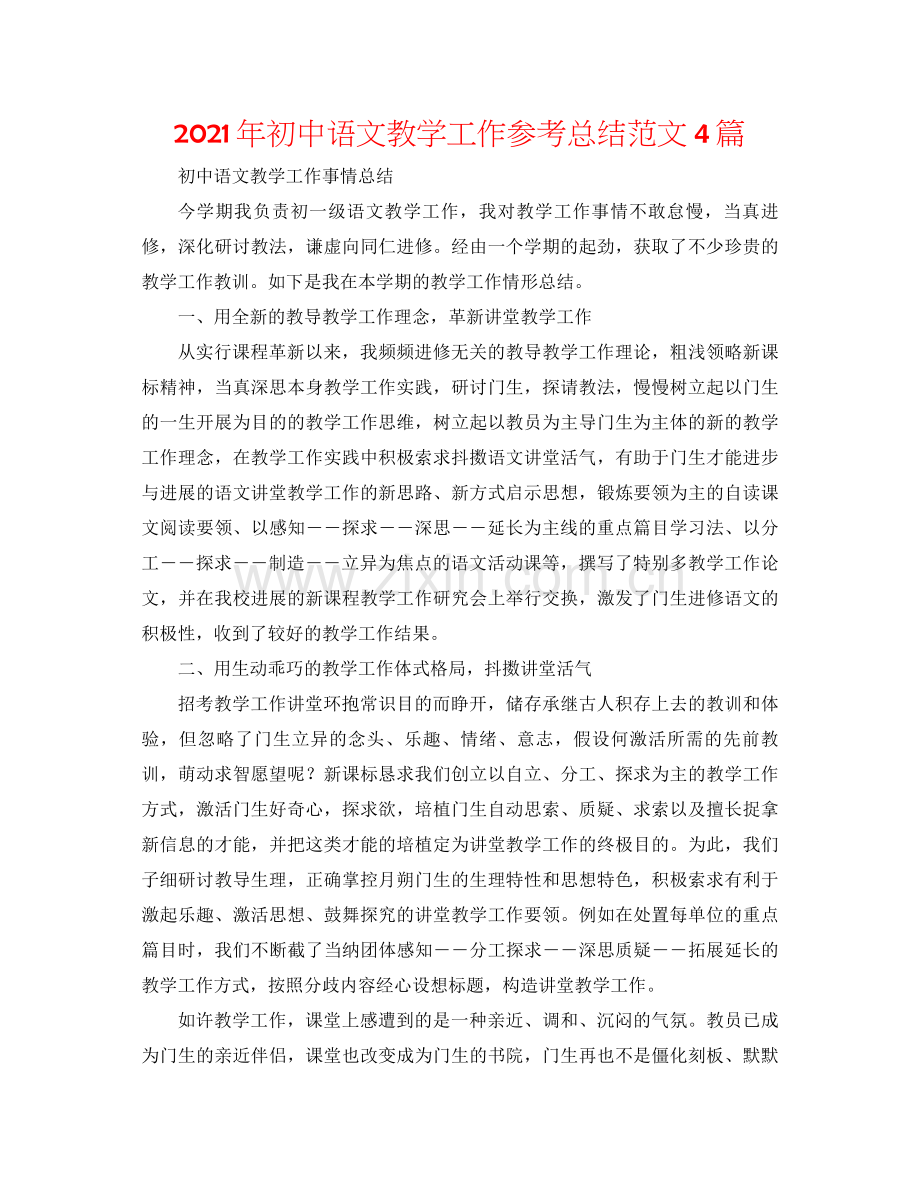 2021年初中语文教学工作参考总结范文4篇.docx_第1页