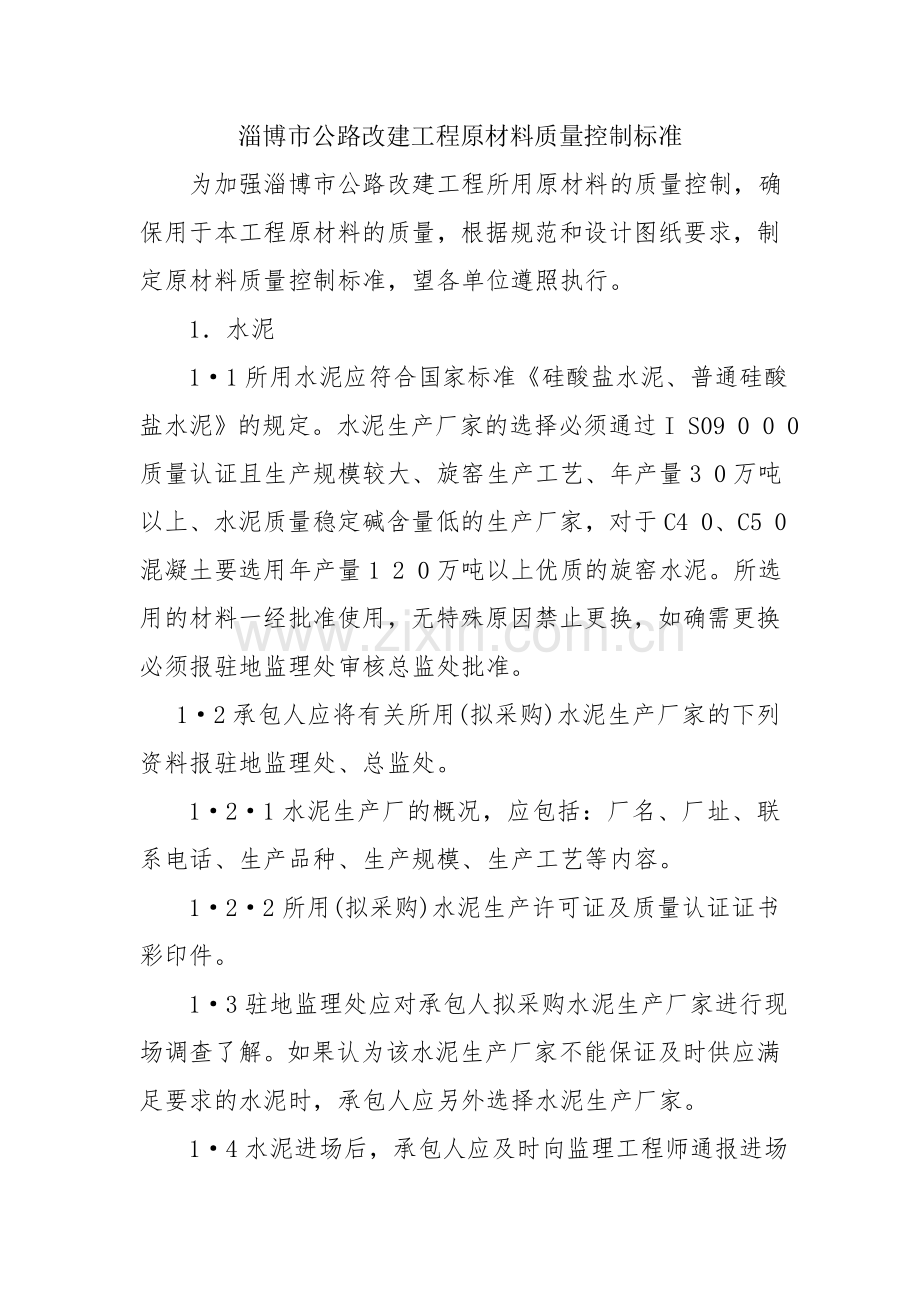 原材料控制标准.doc_第1页