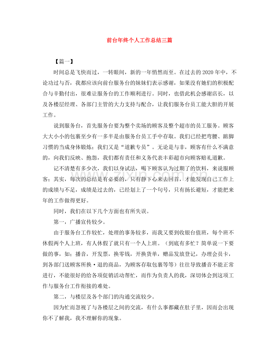 前台年终个人工作总结三篇.docx_第1页