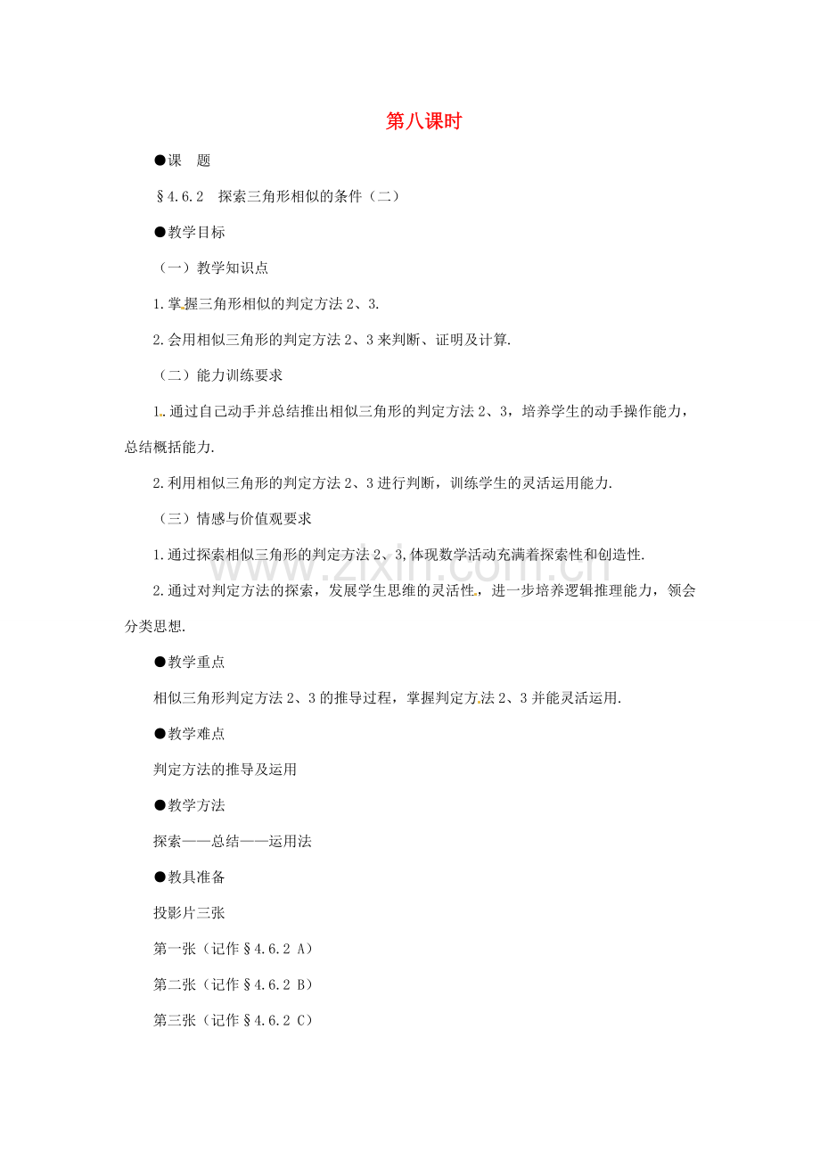 贵州省贵阳市花溪二中八年级数学下册《4.6.2探索三角形相似的条件（二）》教案 北师大版.doc_第1页
