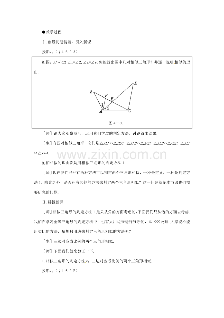 贵州省贵阳市花溪二中八年级数学下册《4.6.2探索三角形相似的条件（二）》教案 北师大版.doc_第2页