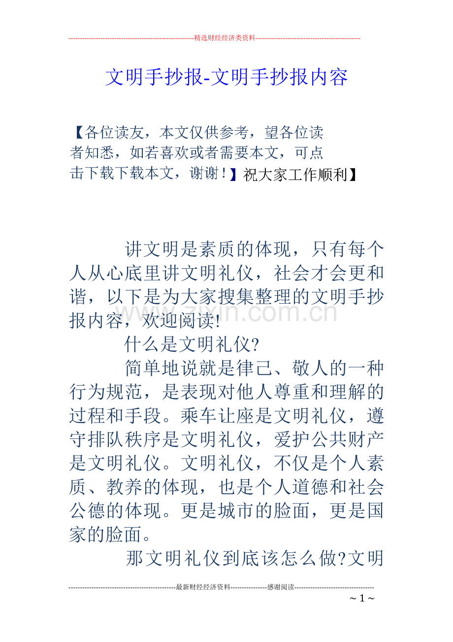 文明手抄报-文明手抄报内容.doc_第1页