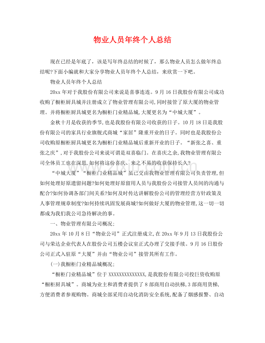 物业人员年终个人总结 .docx_第1页