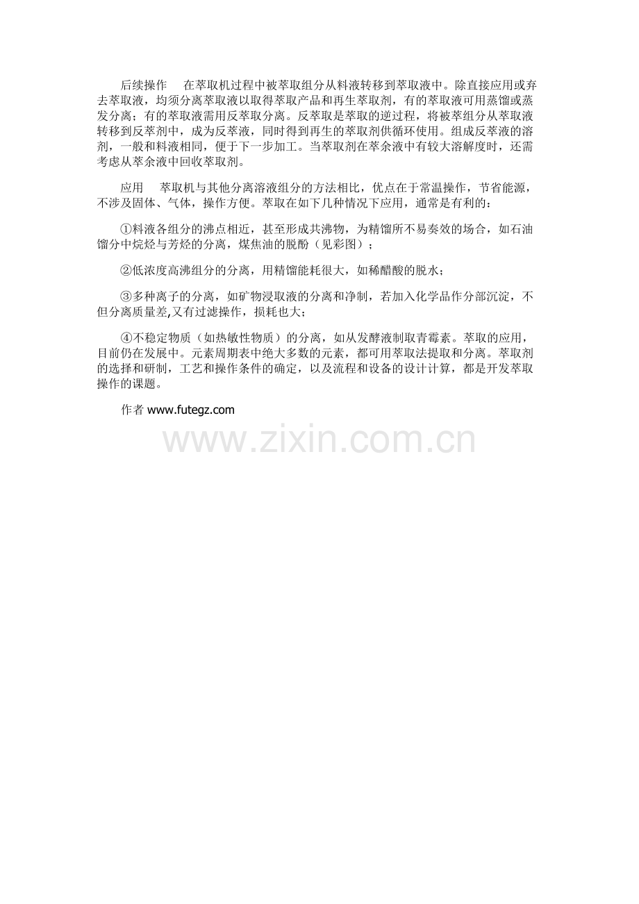 萃取广泛应用的单元操作.doc_第2页