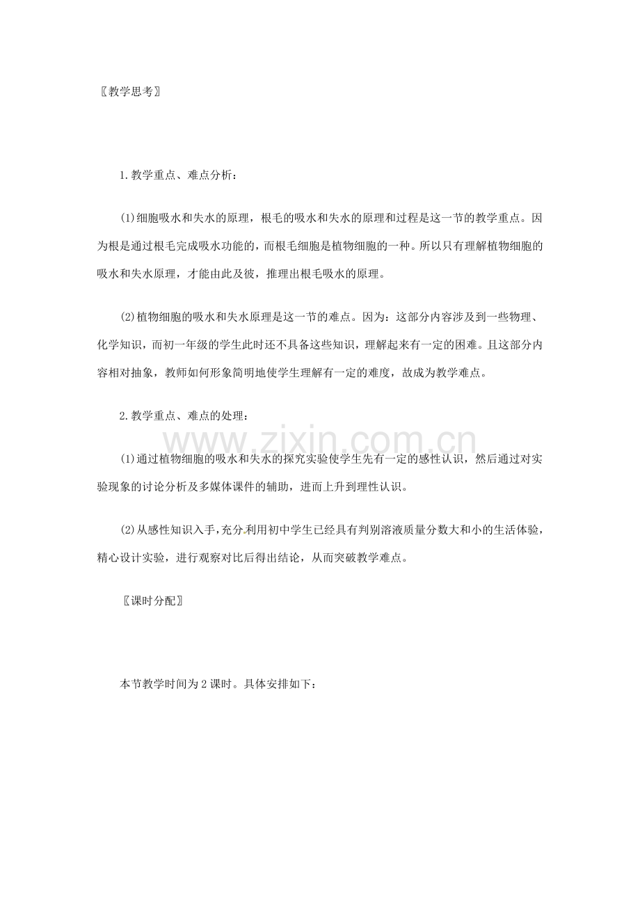 七年级生物上册 5.3 吸收作用教案2 北师大版.doc_第2页