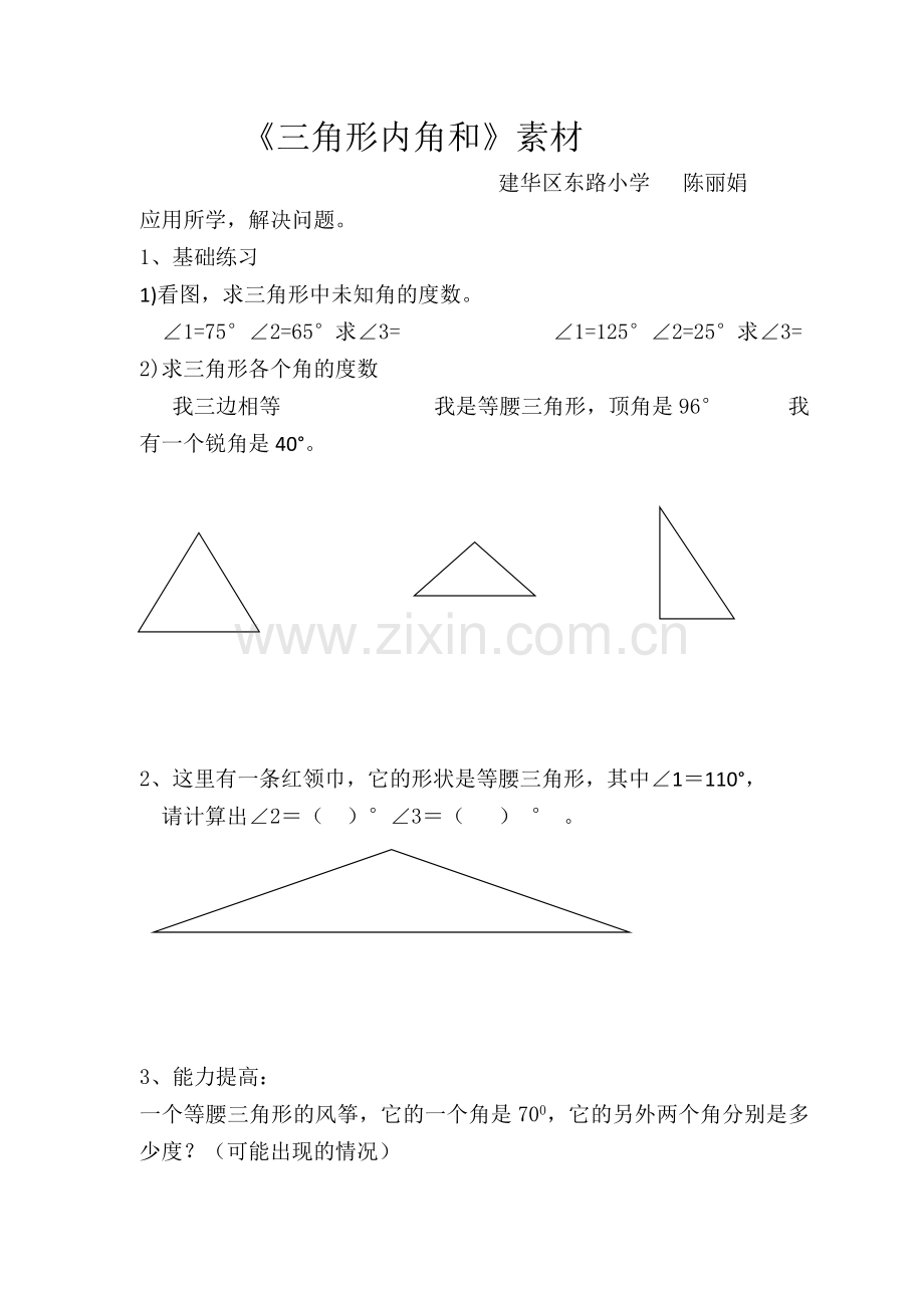 小学数学2011版本小学四年级《三角形内角和》素材.doc_第1页