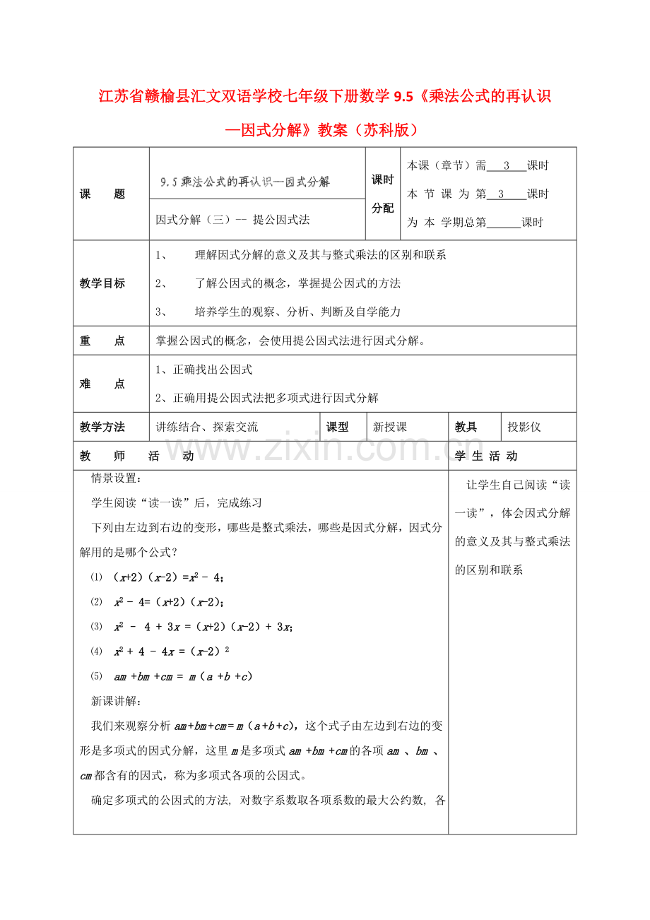 江苏省赣榆县七年级数学下册 9.5《乘法公式的再认识—因式分解》教案 苏科版.doc_第1页