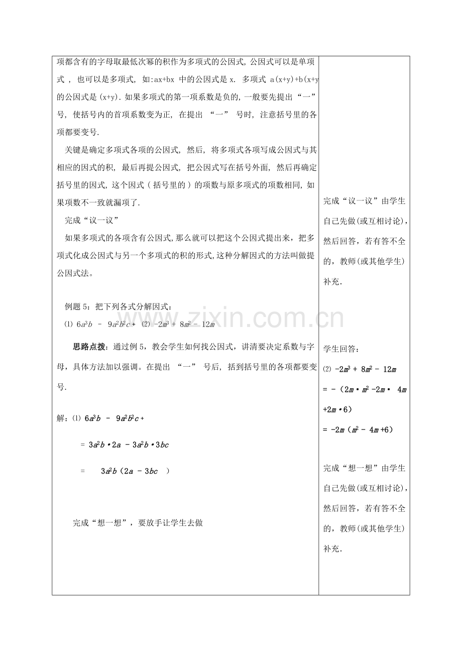 江苏省赣榆县七年级数学下册 9.5《乘法公式的再认识—因式分解》教案 苏科版.doc_第2页