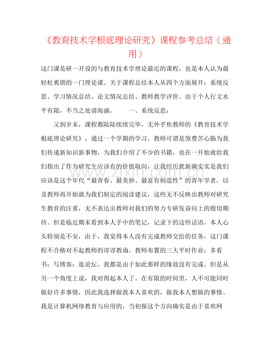 《教育技术学基础理论研究》课程参考总结（通用）.docx_第1页