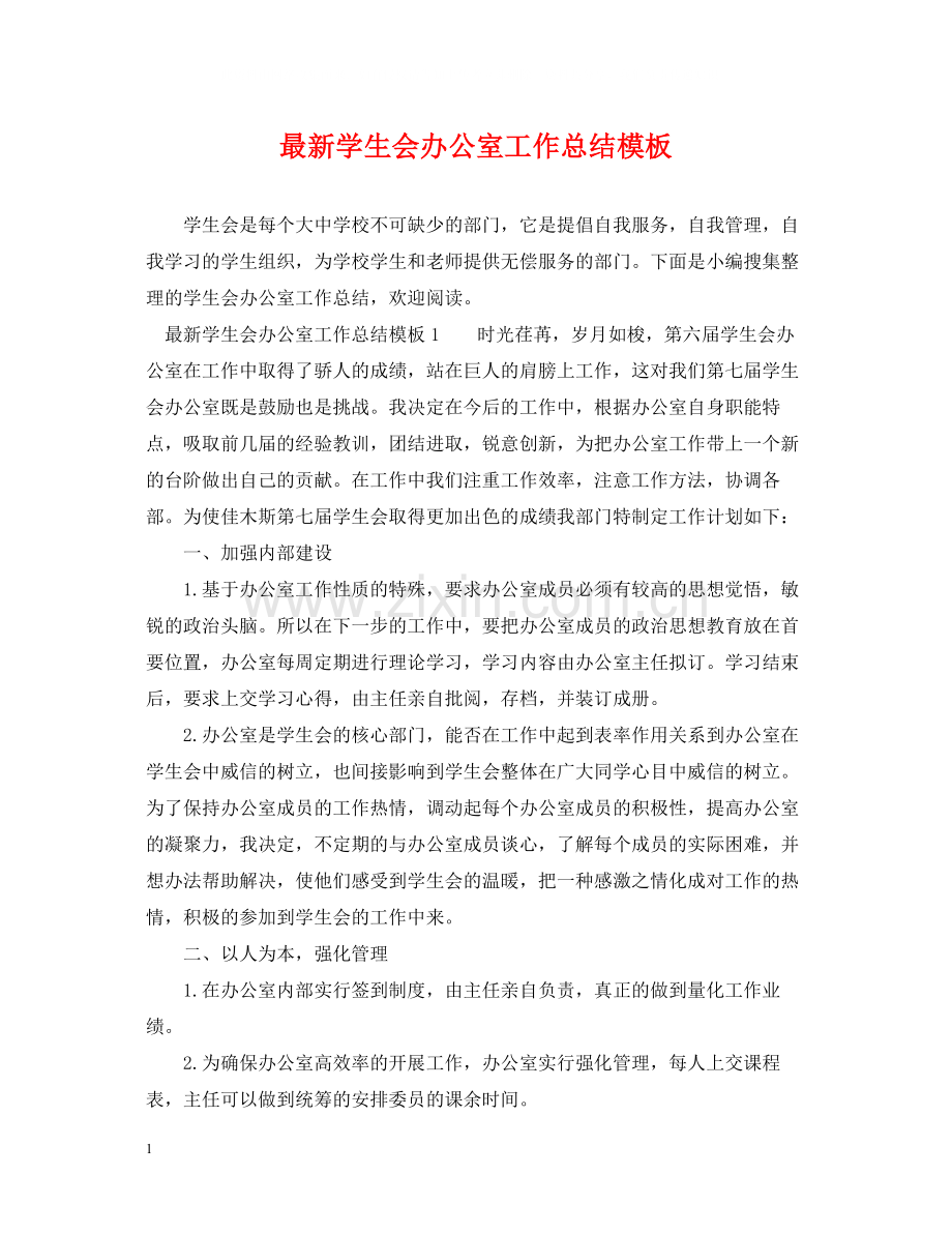学生会办公室工作总结模板2.docx_第1页