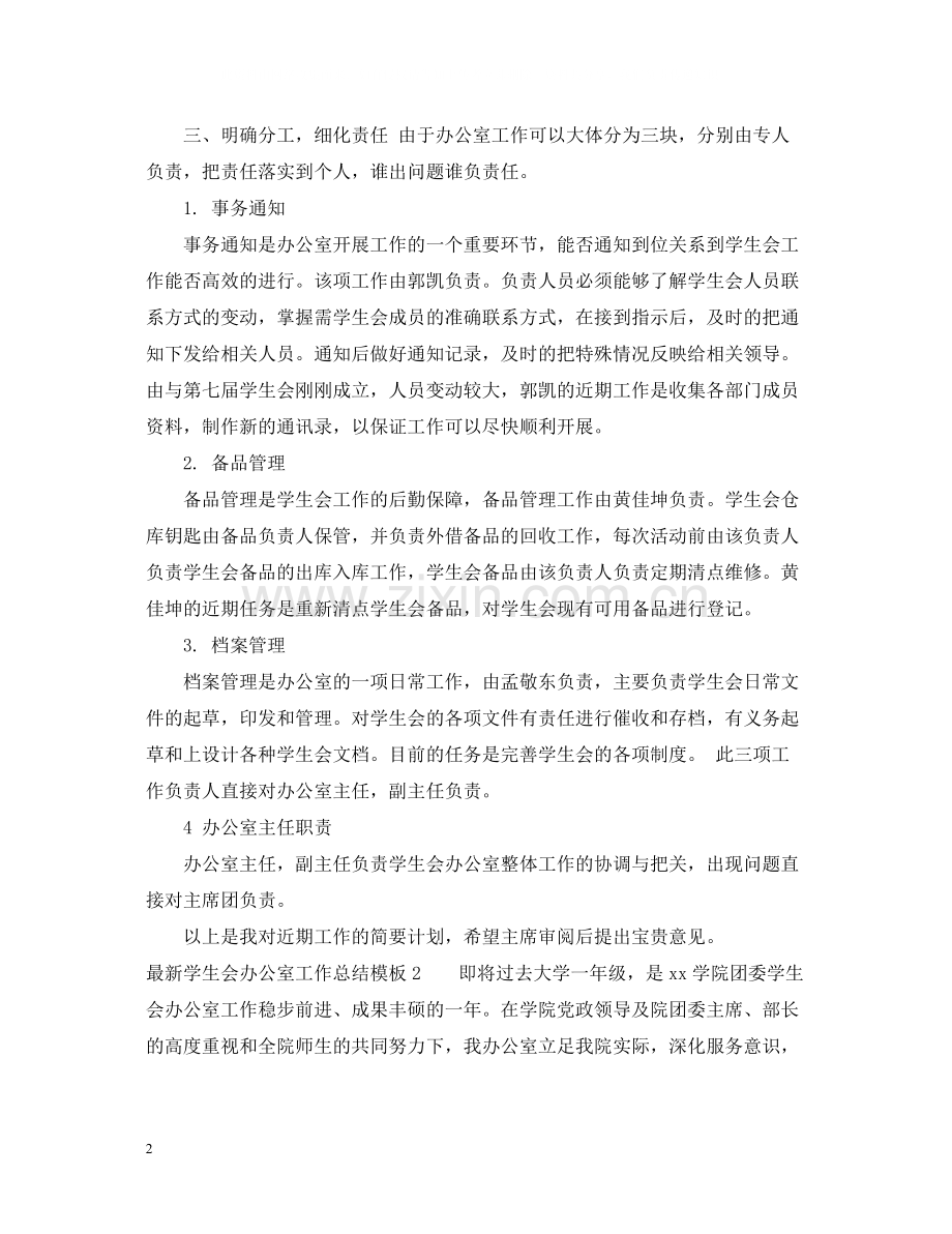 学生会办公室工作总结模板2.docx_第2页