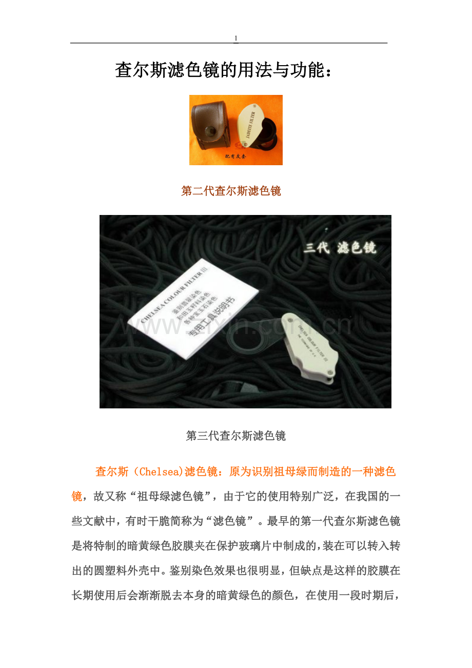 查尔斯滤色镜的用法与功能.doc_第1页