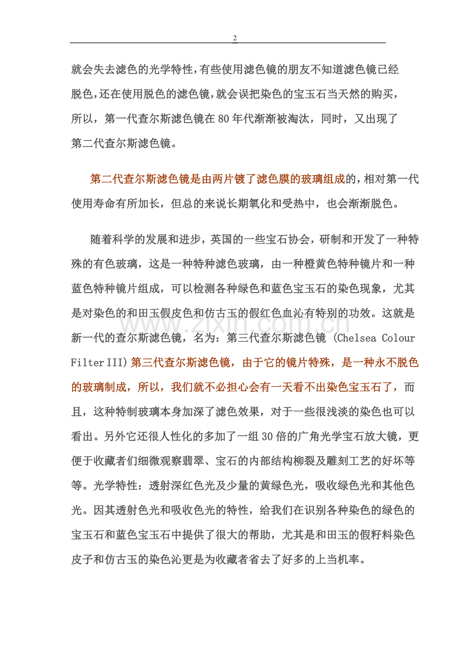 查尔斯滤色镜的用法与功能.doc_第2页