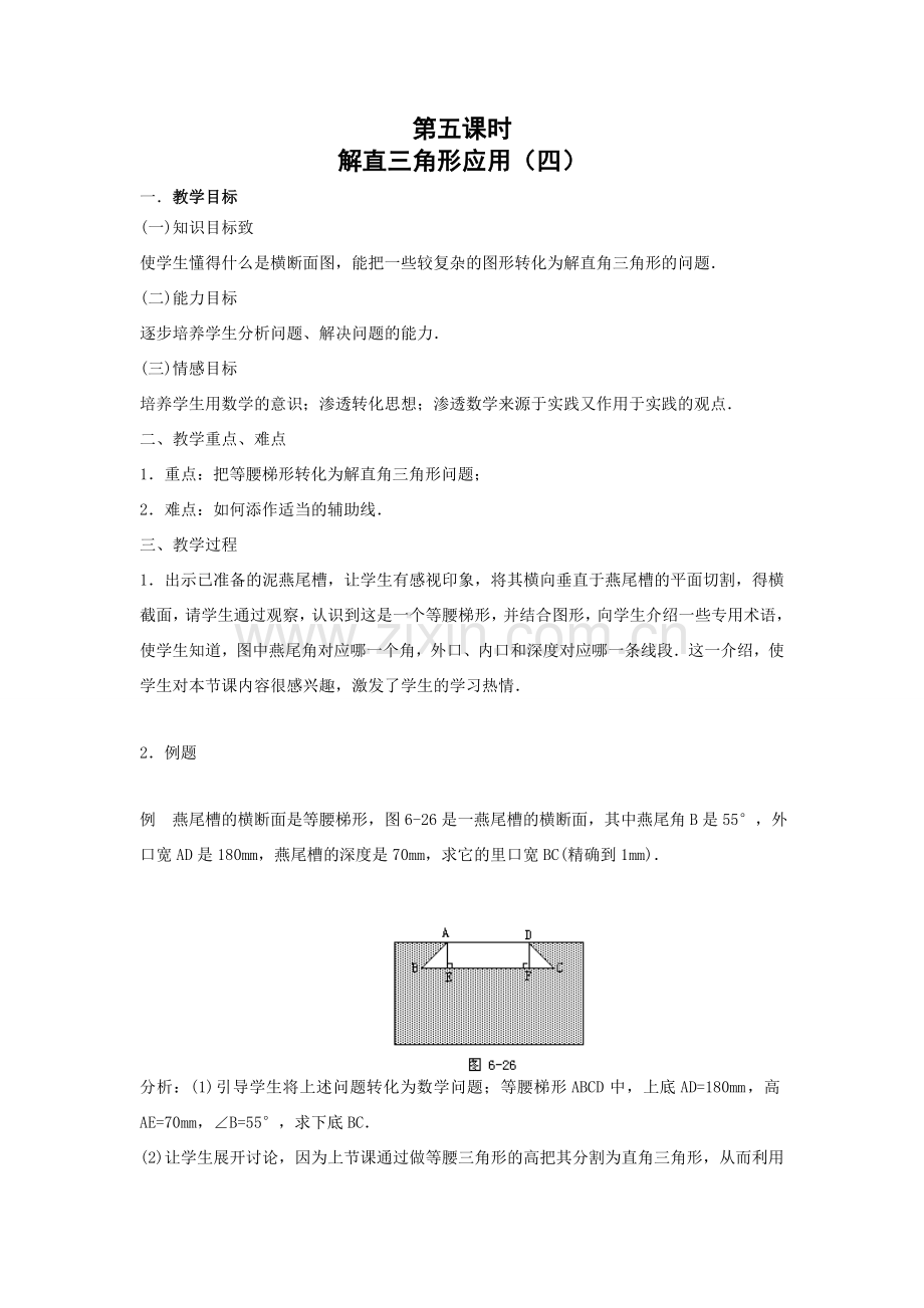 九年级数学下解直角三角形应用（四）教案 新人教版.doc_第1页