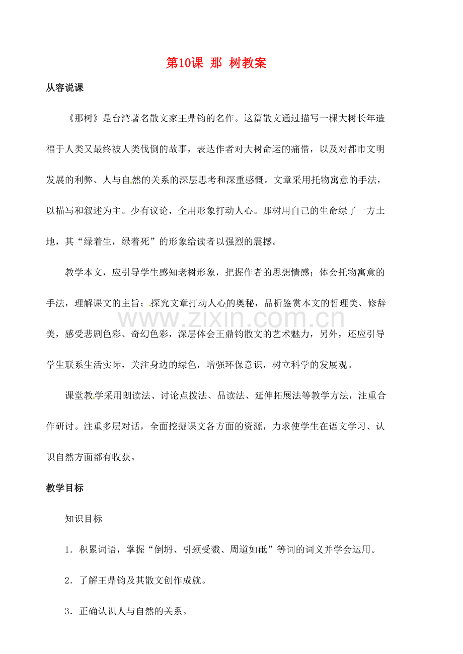 安徽省安庆市第九中学七年级语文下册 第10课 那 树教案 新人教版.doc_第1页