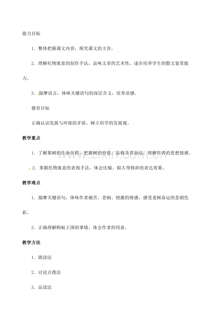 安徽省安庆市第九中学七年级语文下册 第10课 那 树教案 新人教版.doc_第2页