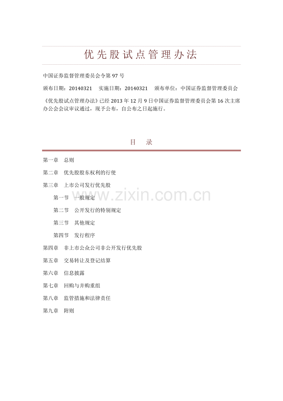 《优先股试点管理办法(2014)》.docx_第1页