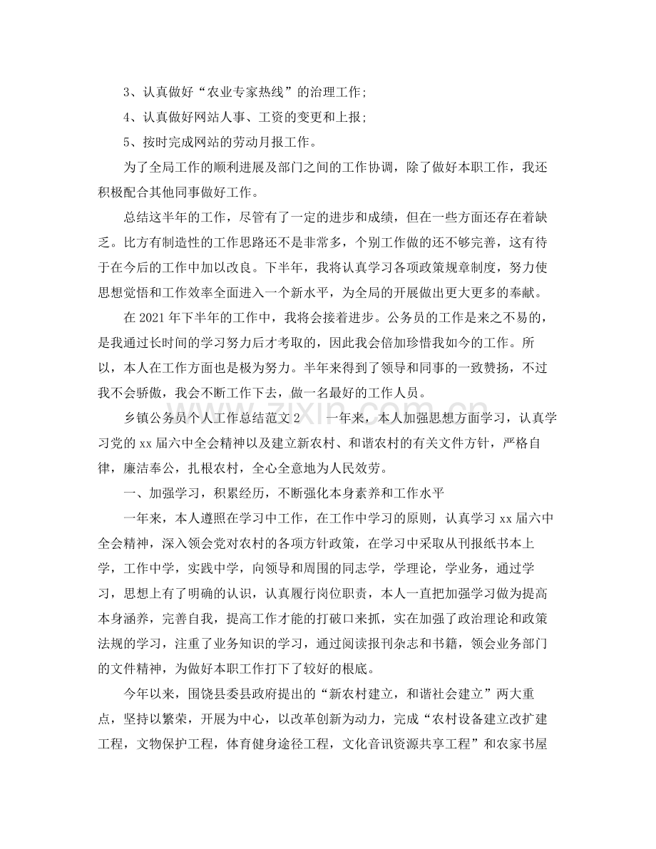 乡镇公务员个人工作参考总结范文（通用）.docx_第2页