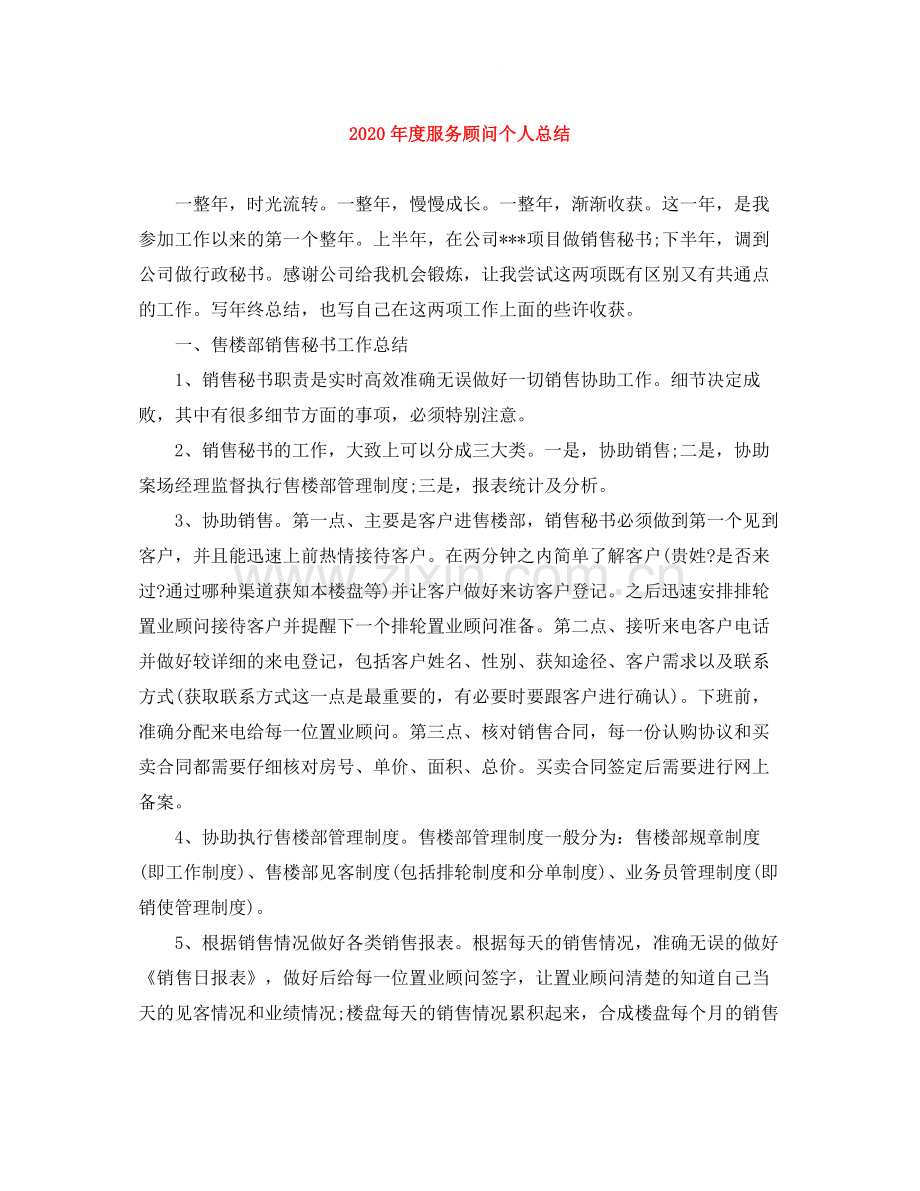 2020年度服务顾问个人总结.docx_第1页