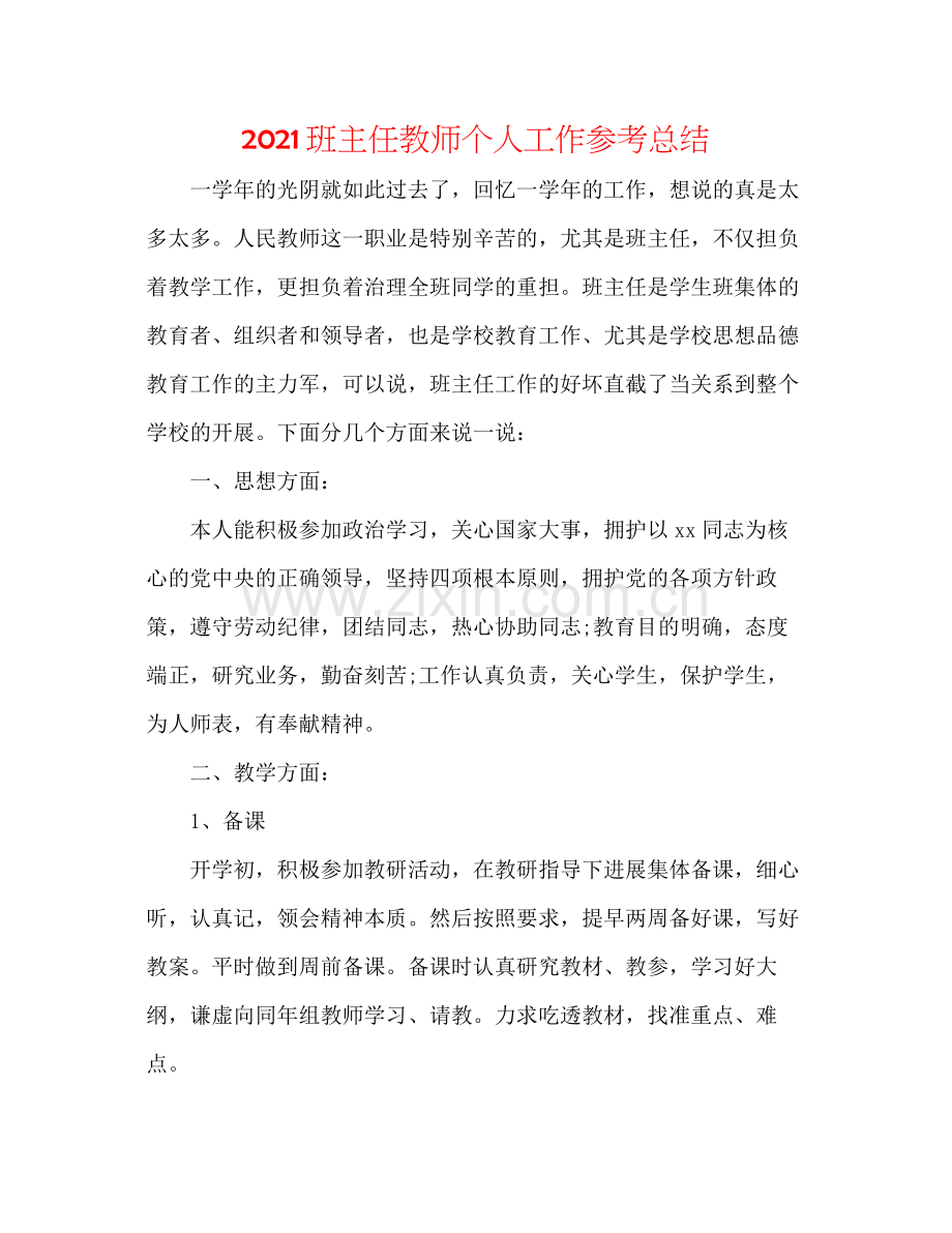 班主任教师个人工作参考总结.docx_第1页