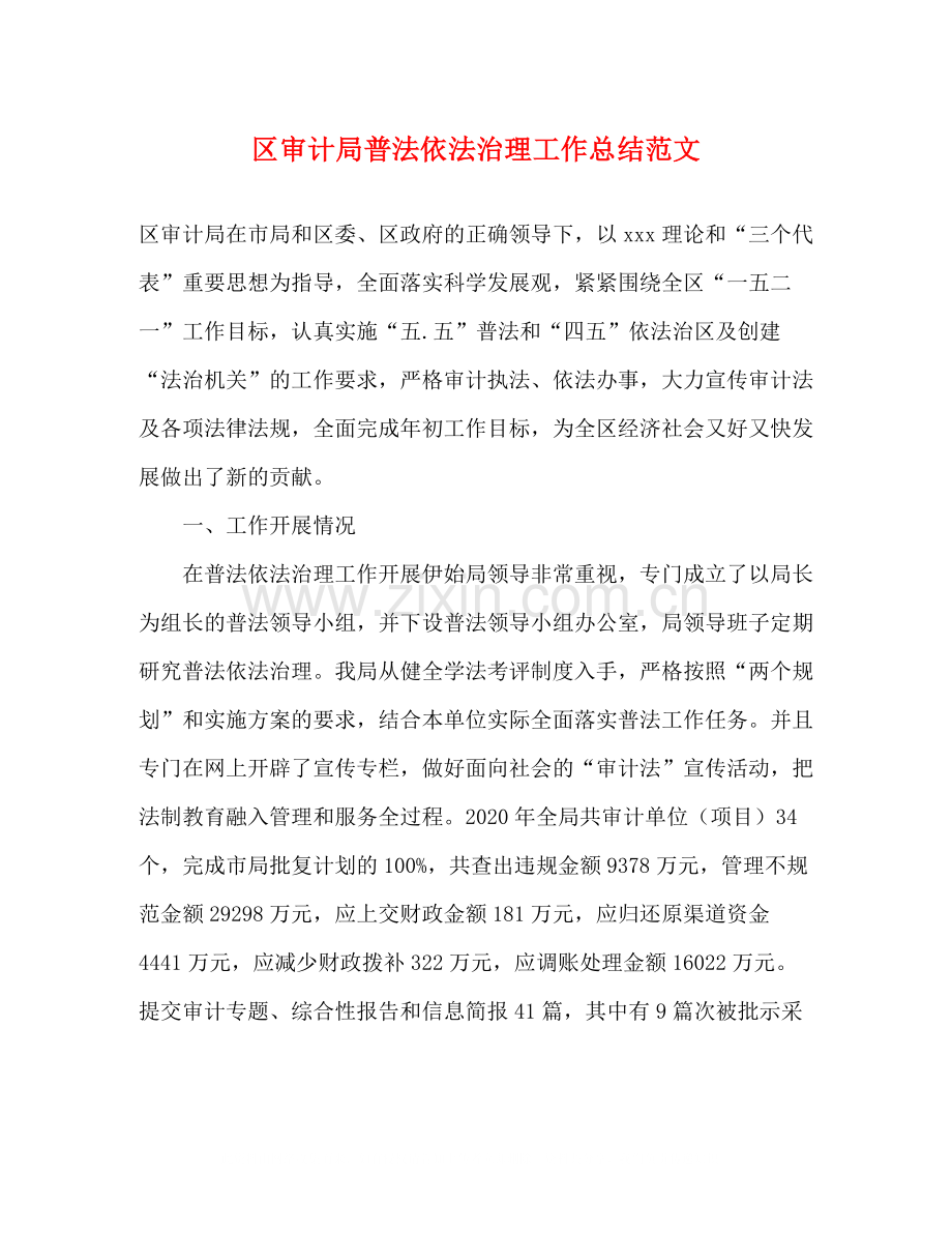 区审计局普法依法治理工作总结范文.docx_第1页