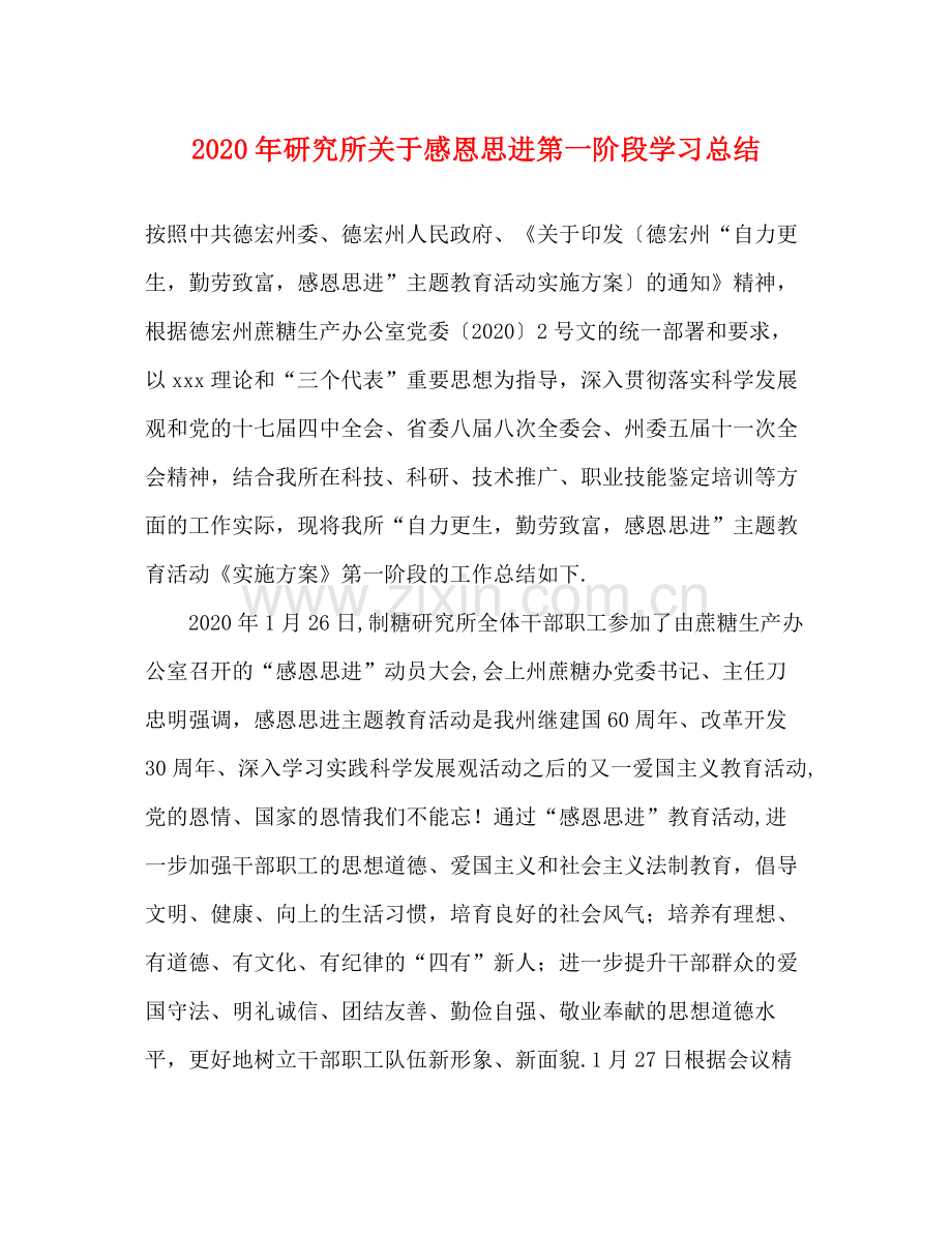 2020年研究所关于感恩思进第一阶段学习总结.docx_第1页