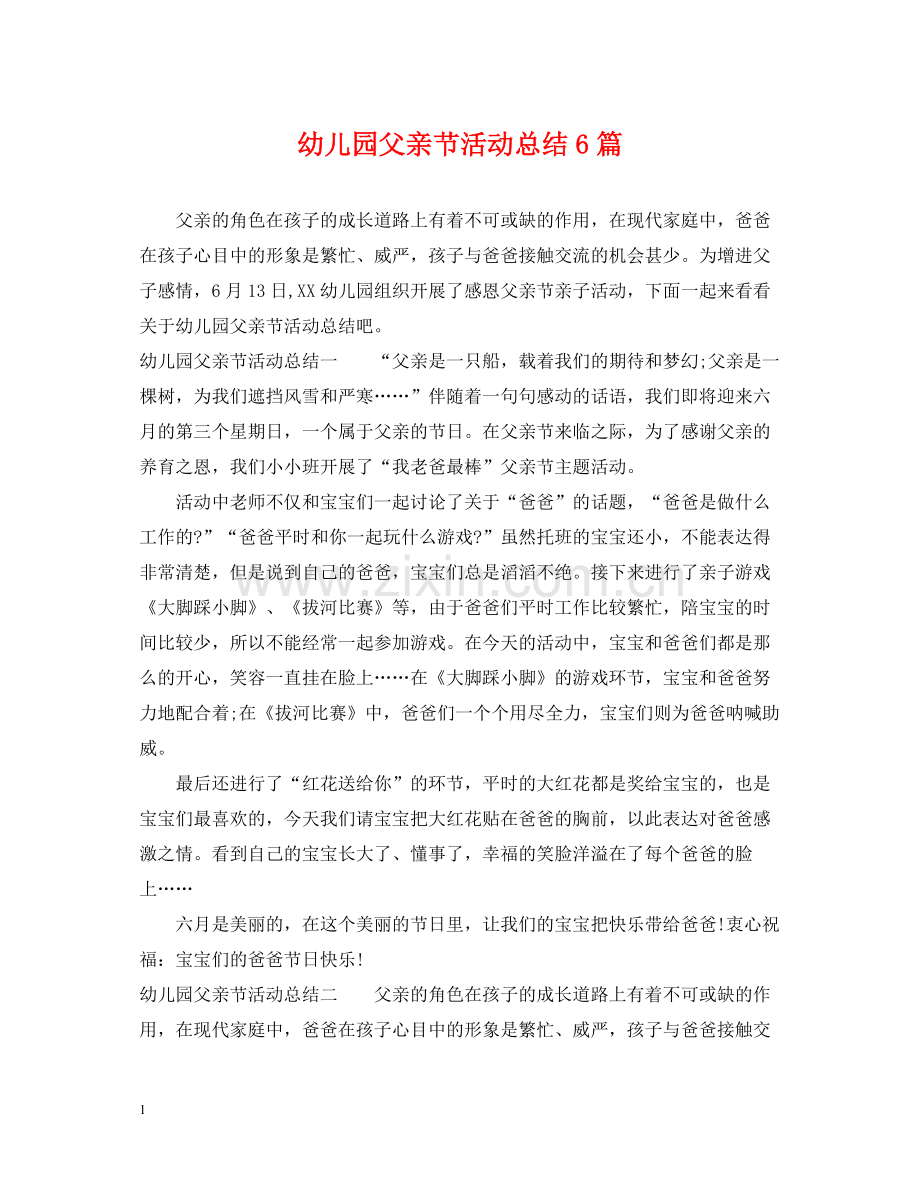 幼儿园父亲节活动总结6篇.docx_第1页