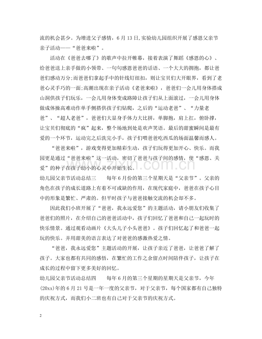 幼儿园父亲节活动总结6篇.docx_第2页