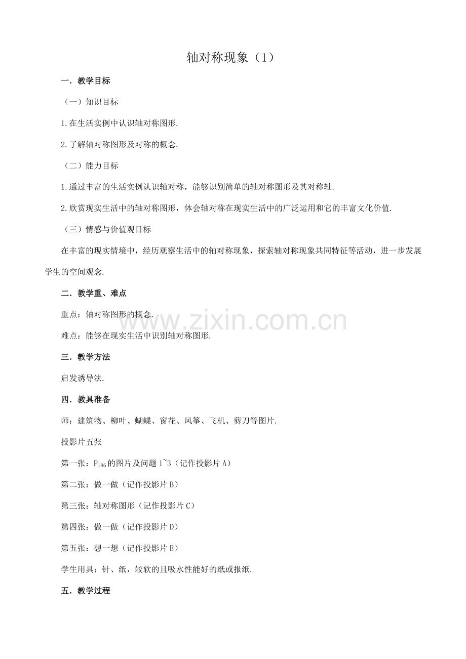 八年级数学轴对称现象教案 苏科版.doc_第1页