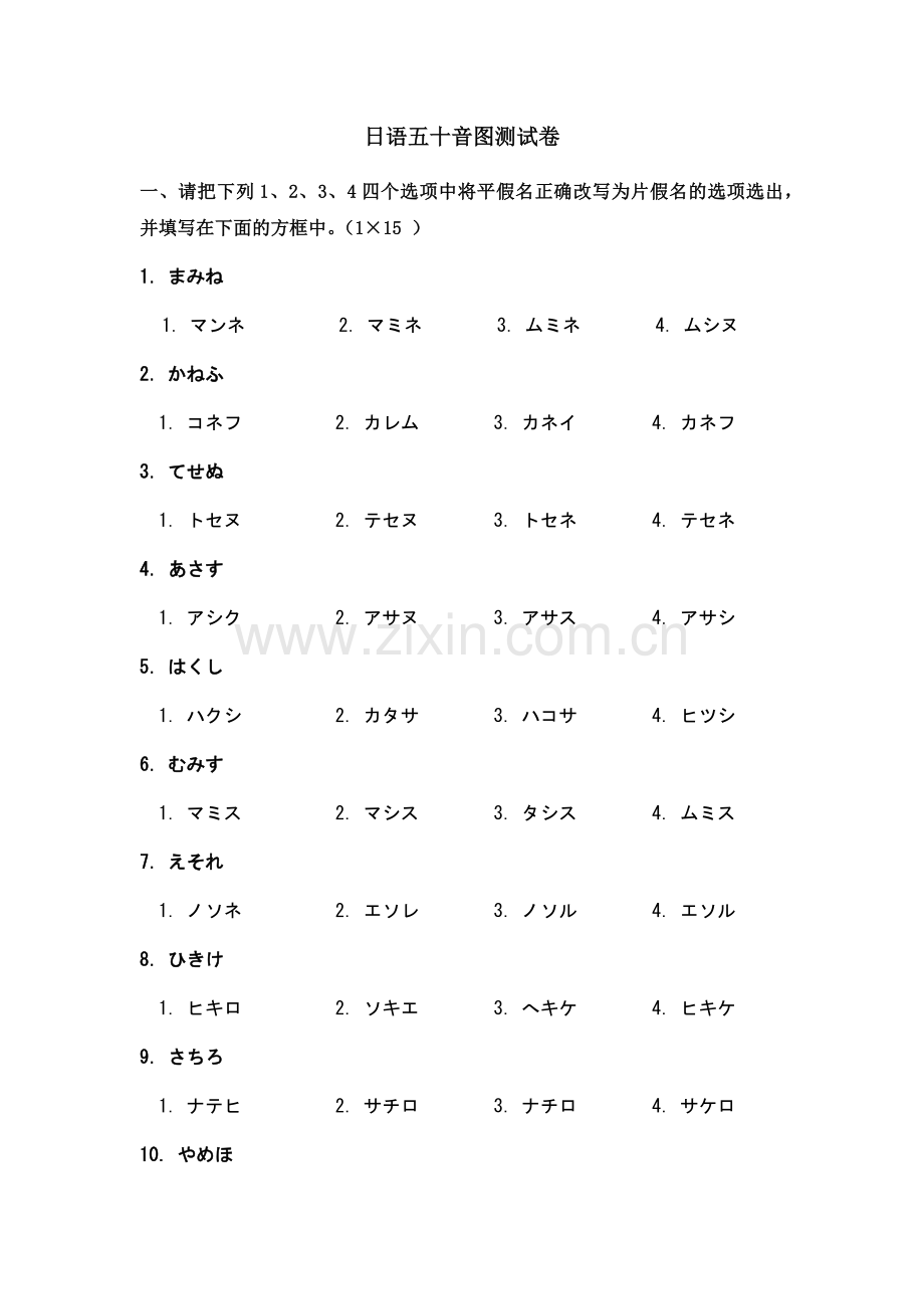 日语五十音图测试题.doc_第1页