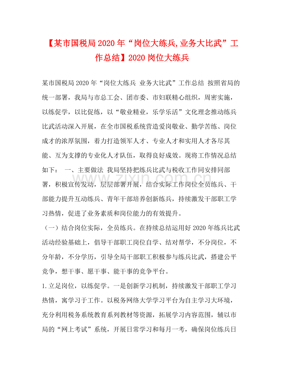 【某市国税局年岗位大练兵业务大比武工作总结】岗位大练兵.docx_第1页