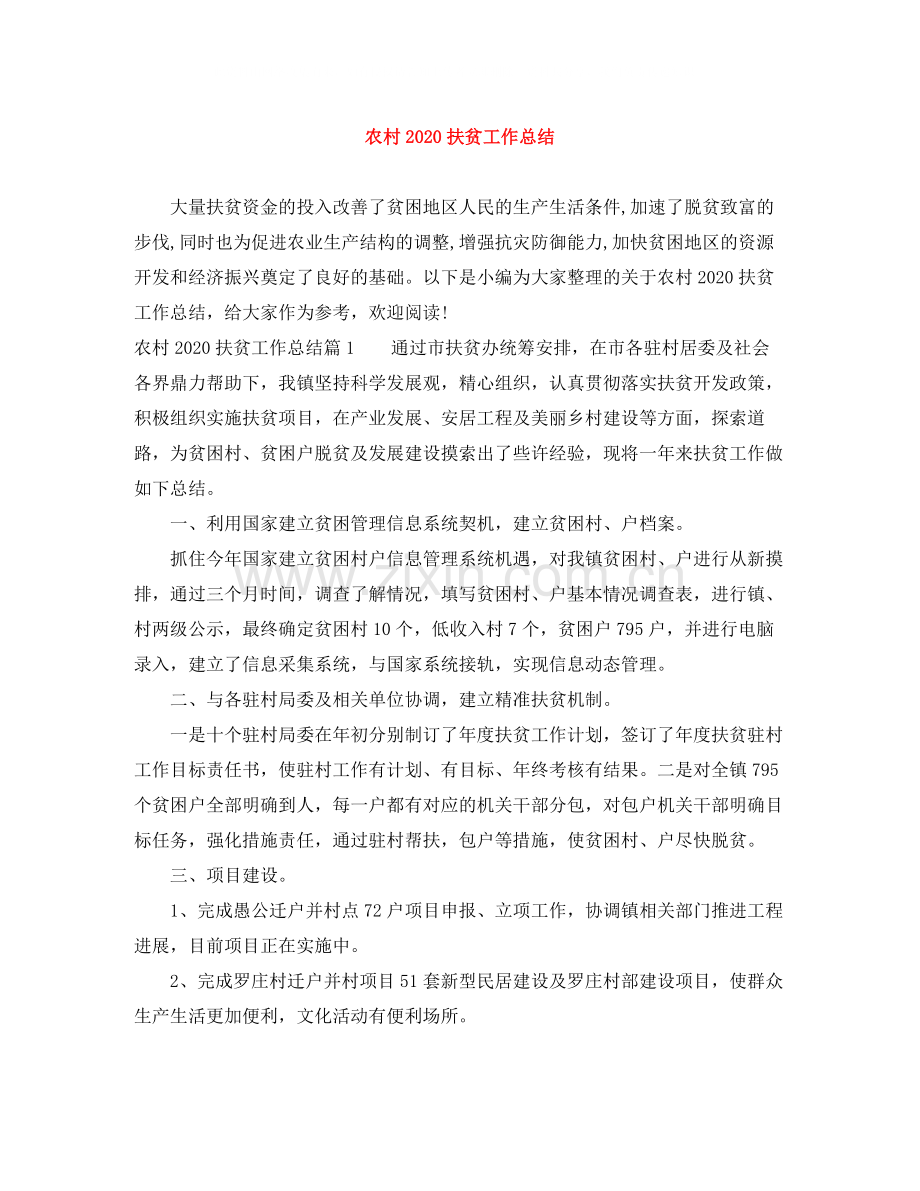 农村扶贫工作总结.docx_第1页