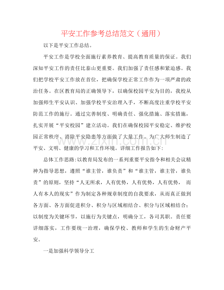 安全工作参考总结范文（通用）.docx_第1页