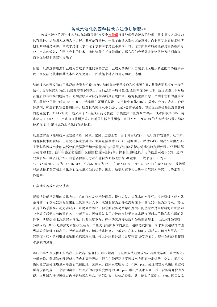 苦咸水淡化的四种技术方法你知道那些.doc_第1页