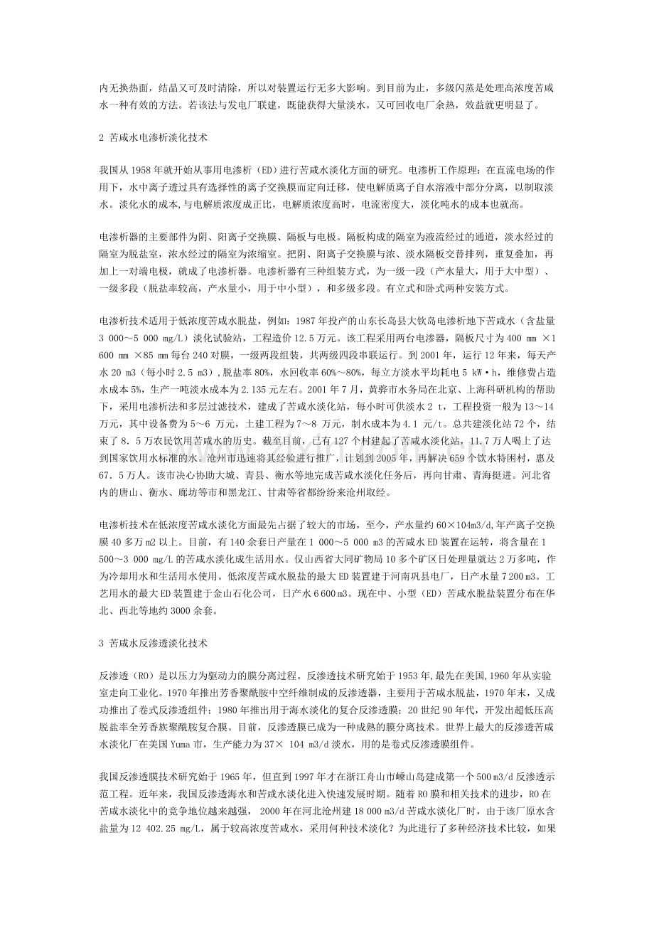 苦咸水淡化的四种技术方法你知道那些.doc_第2页