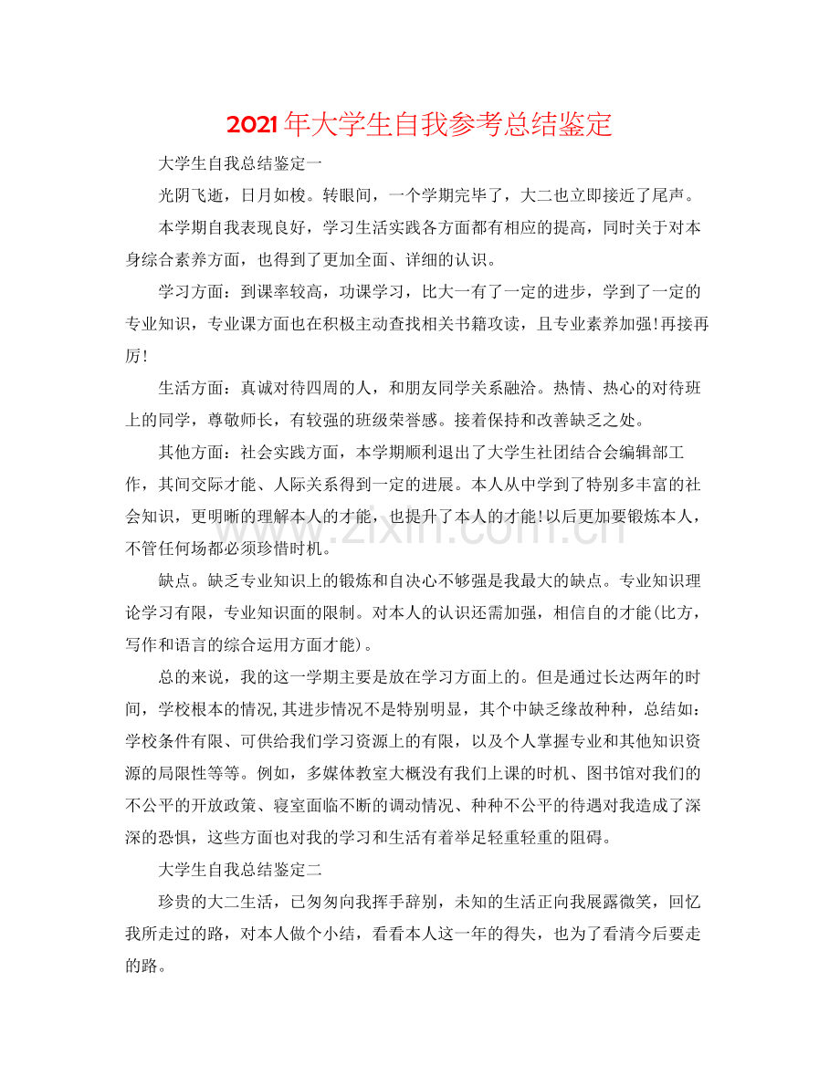 2021年大学生自我参考总结鉴定.docx_第1页