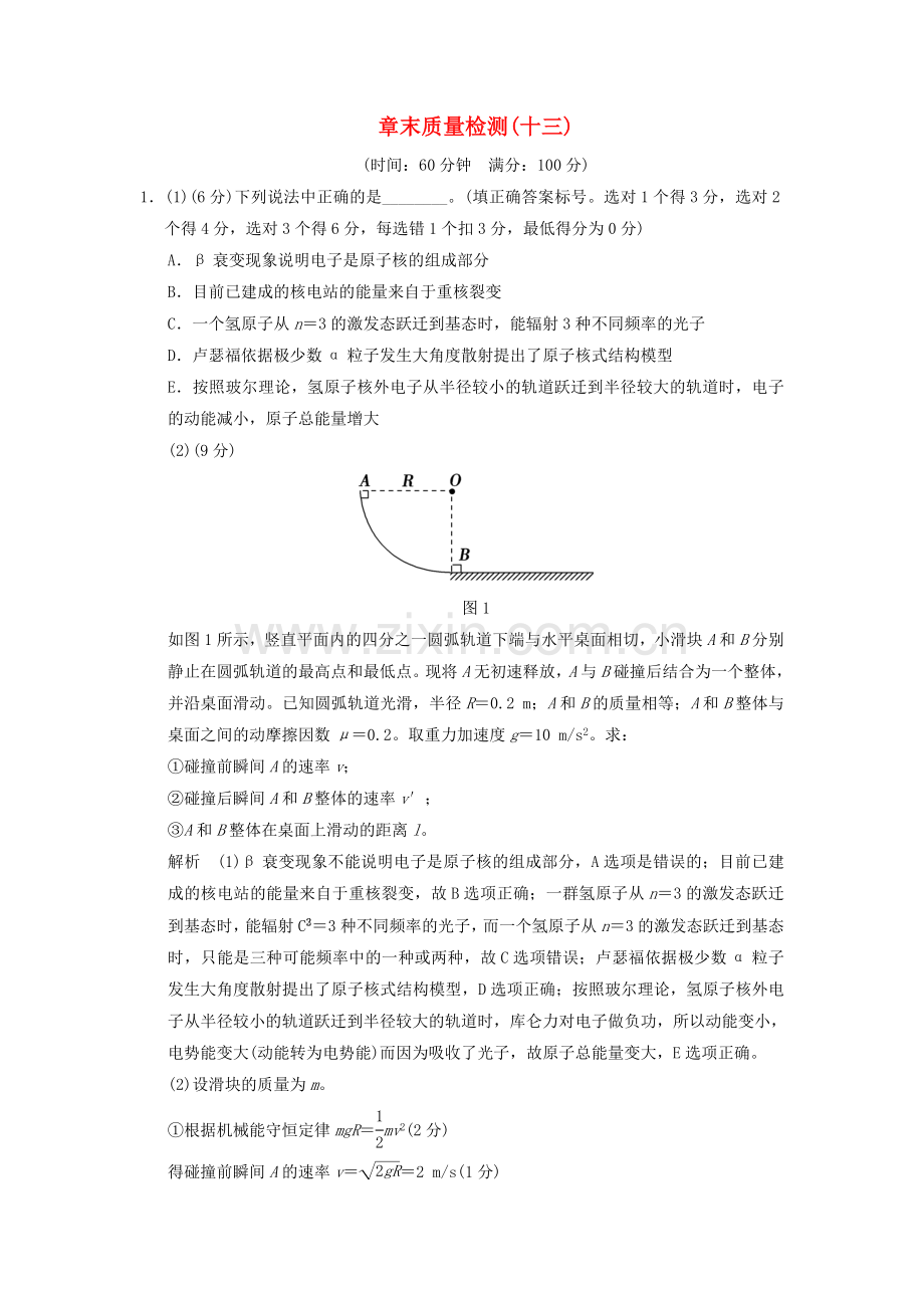 啤_016届高考物理一轮复习 第十三章 动量守恒、波粒二象性、原子结构章末质量检测.doc_第1页