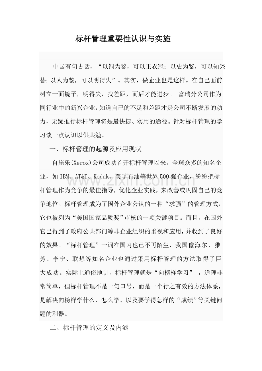标杆管理重要性认识与实施.doc_第1页
