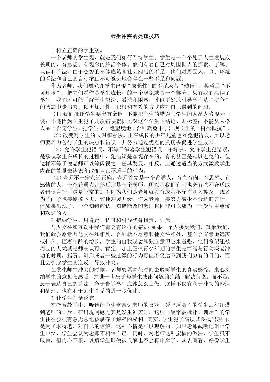 师生冲突处理技巧.doc_第1页