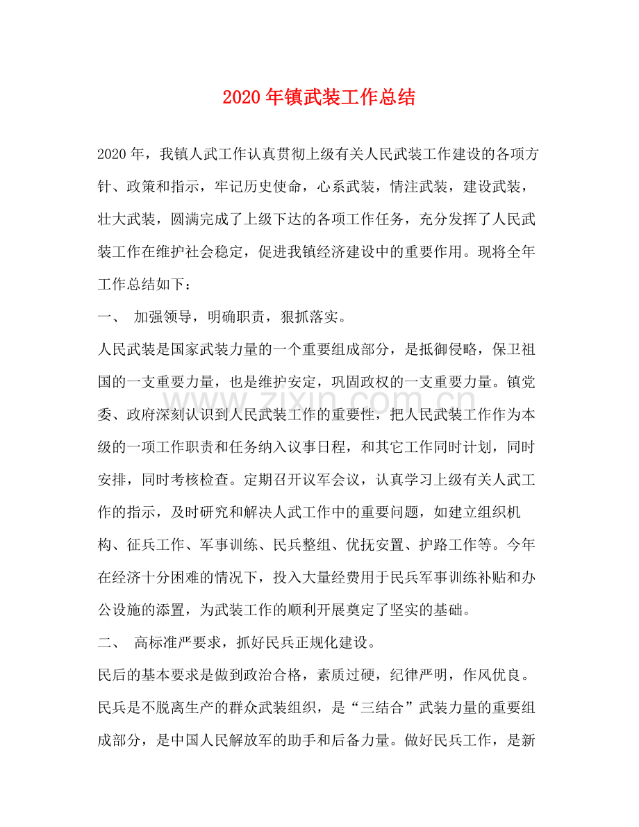 2020年镇武装工作总结.docx_第1页