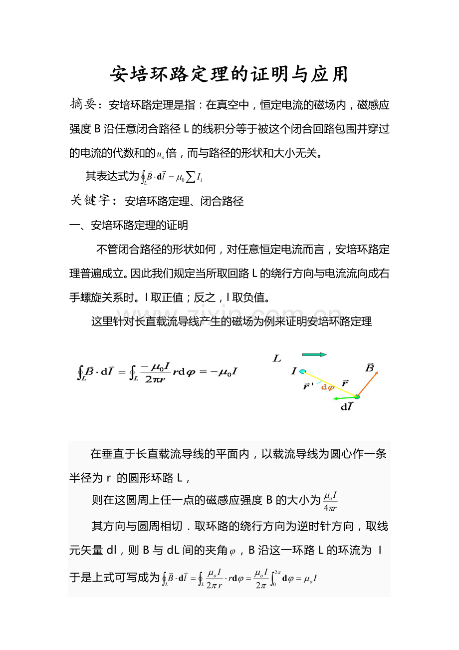 安培环路定理的证明与应用.doc_第1页