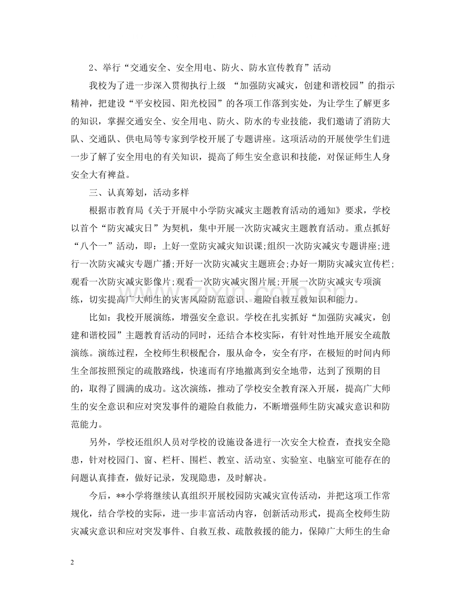 学校防灾减灾工作总结通用范本.docx_第2页