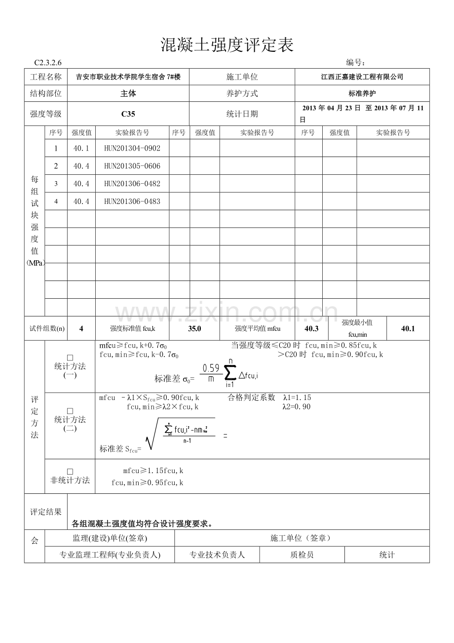 混凝土强度评定表(C35).doc_第1页