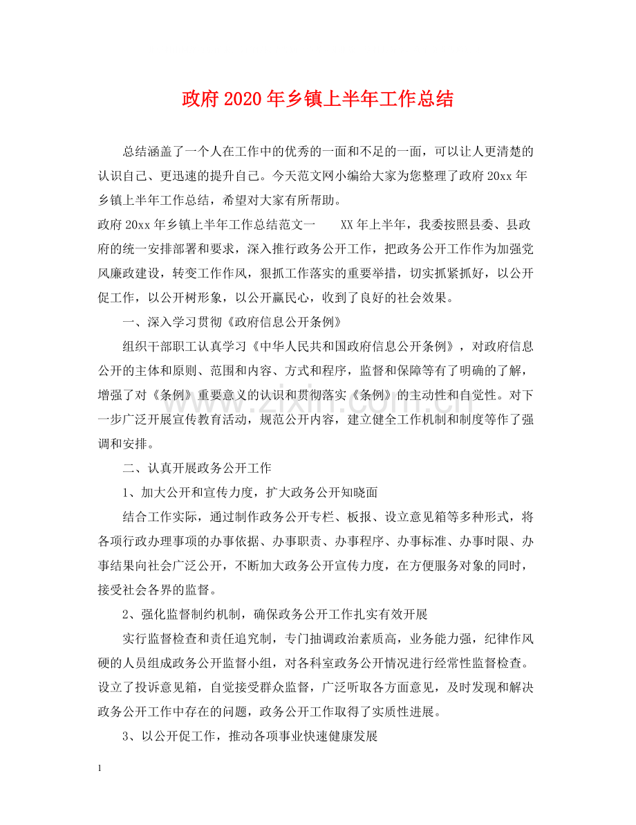 政府年乡镇上半年工作总结.docx_第1页